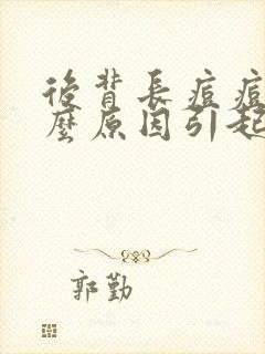 后背长痘痘是什么原因引起的爱出油