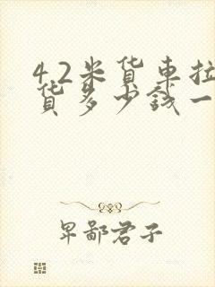 4.2米货车拉货多少钱一公里
