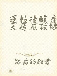 运动后酸痛第二天还应该继续吗