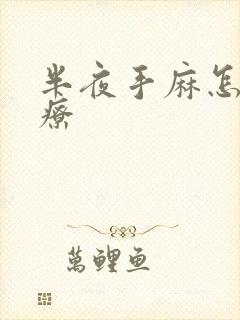 半夜手麻怎么治疗