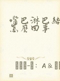 嘴巴淋巴结疼是怎么回事