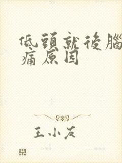 低头就后脑勺就痛原因封面