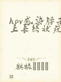 hpv感染脖子上长丝状疣怎么治疗封面
