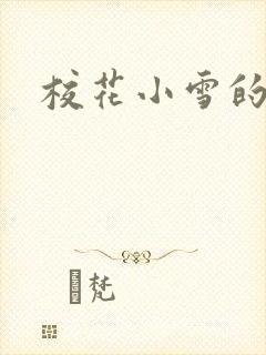 校花小雪的小说