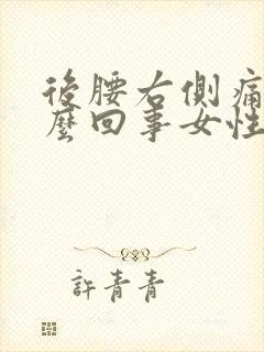 后腰右侧痛是怎么回事女性