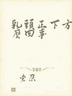 乳头正下方疼怎么回事