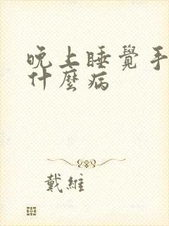 晚上睡觉手麻是什么病