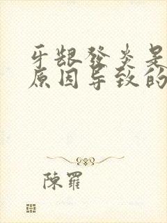 牙龈发炎是什么原因导致的