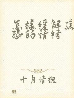 怎样缓解焦虑惊恐的情绪