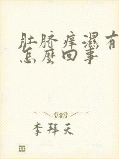 肚脐痒湿有臭味怎么回事