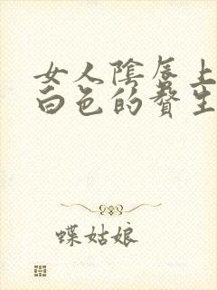 女人阴唇上长了白色的赘生物