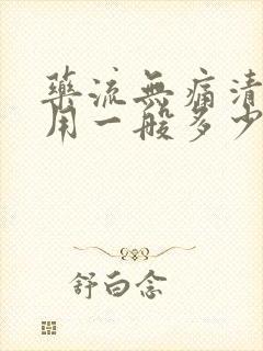 药流无痛清宫费用一般多少费用