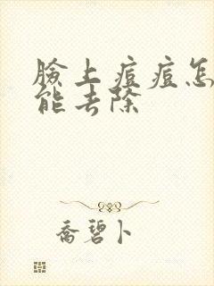 脸上痘痘怎样才能去除