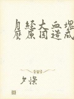 月经大血块是什么原因造成的