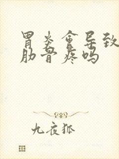 胃炎会导致右侧肋骨疼吗