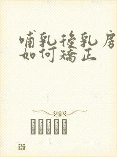 哺乳后乳房下垂如何矫正