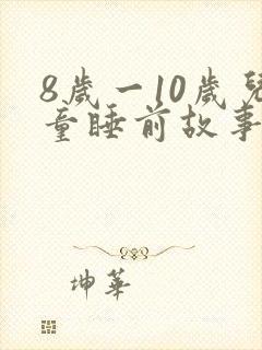 8岁一10岁儿童睡前故事