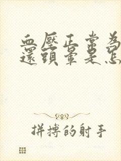 血压正常为什么还头晕是怎么回事