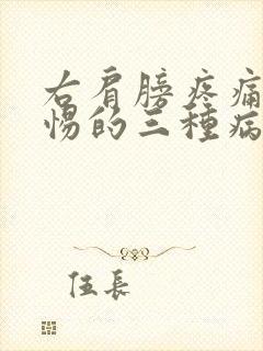 右肩膀疼痛要警惕的三种病右肩膀觉得无力酸封面