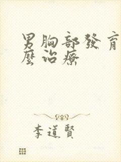 男胸部发育症怎么治疗封面