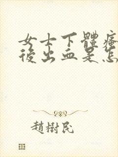 女士下体瘙痒然后出血是怎么回事