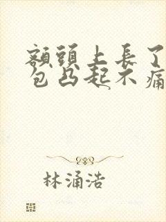 额头上长了个硬包凸起不痛不痒