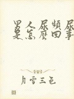 男人尿频尿无力是怎么回事