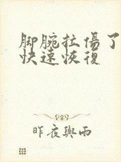 脚腕拉伤了怎么快速恢复