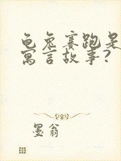 龟兔赛跑是不是寓言故事?