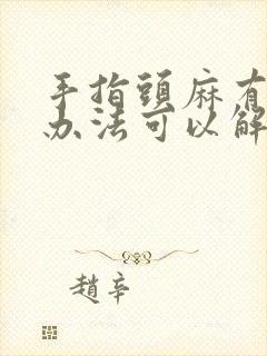 手指头麻有什么办法可以解决