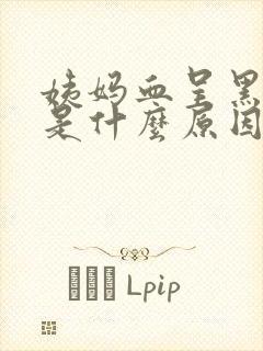 姨妈血呈黑褐色是什么原因封面