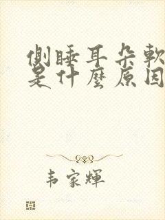 侧睡耳朵软骨疼是什么原因