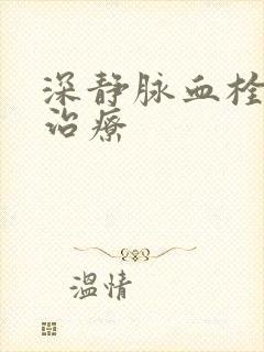 深静脉血栓形成治疗