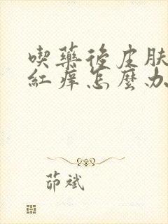 吃药后皮肤过敏红痒怎么办