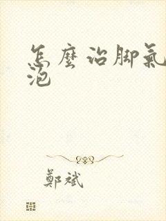 怎么治脚气小水泡封面