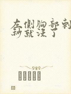 左侧胸部刺痛几秒就没了