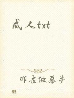 成人txt