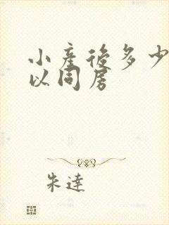 小产后多少天可以同房