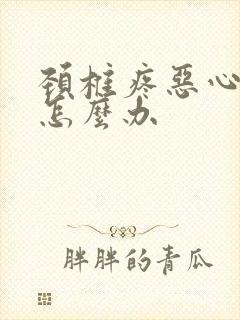 颈椎疼恶心想吐怎么办