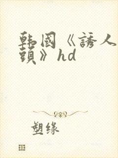 韩国《诱人的奶头》hd