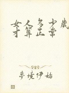 女人多少岁停经才算正常封面