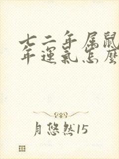 七二年属鼠的今年运气怎么样