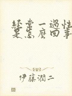 经常一过性眩晕是怎么回事封面