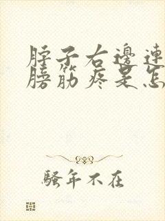 脖子右边连着肩膀筋疼是怎么回事