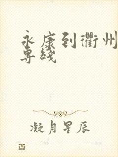 永康到衢州物流专线封面