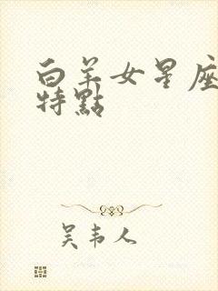 白羊女星座性格特点封面
