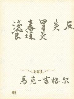 浅表胃炎反流性食道炎