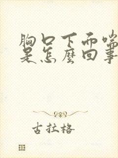 胸口下面喘气疼是怎么回事