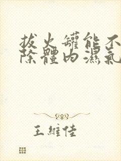 拔火罐能不能去除体内湿气