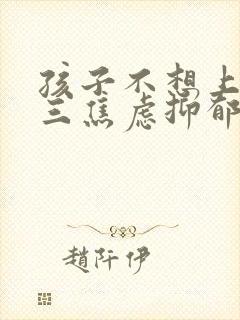 孩子不想上学初三焦虑抑郁怎么办